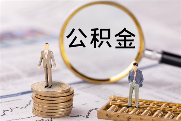 娄底封存公积金帮取（封存公积金提取流程）