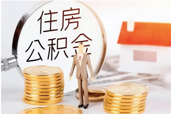 娄底怎么取自己的公积金（怎么取个人住房公积金）