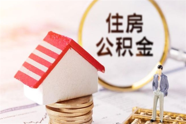 娄底辞职取住房公积金（辞职怎么取住房公积金）