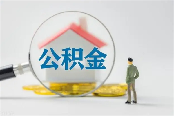 娄底如何能取住房公积金（怎么可以取住房公积金出来）