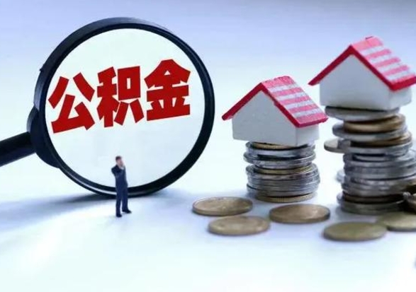 娄底的住房公积金怎么取出来（市里公积金怎么取出来）