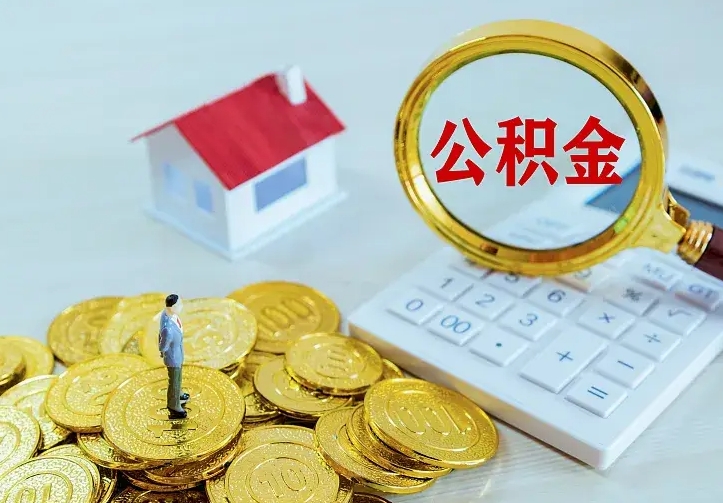 娄底住房离职公积金能不能取（离职住房公积金可以取出来吗）