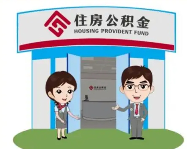 娄底代提住房公积金（代提公积金安全吗）