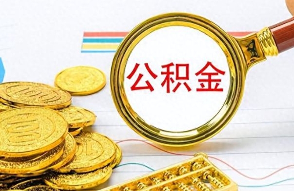 娄底离职了住房公积金怎么取（离职的话住房公积金怎么取）